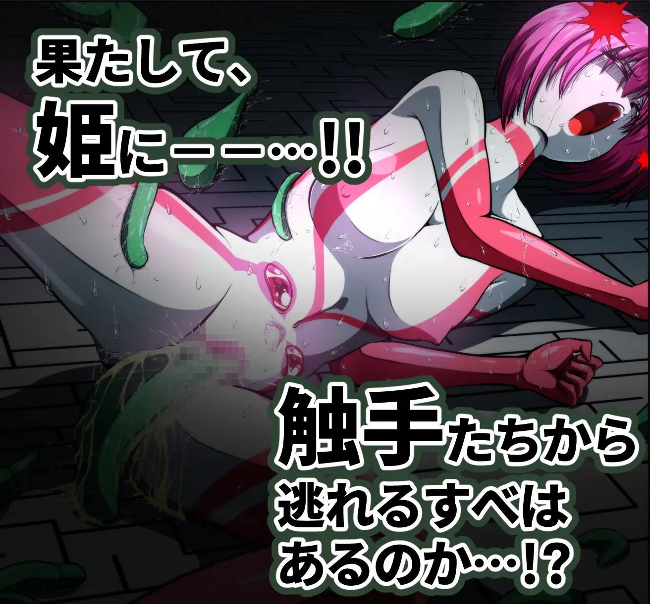 触手からは逃げられない…！？