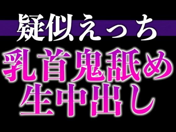 匂いフェチ彼氏のクンクン発情期〜大好物の匂いに執着乳首舐めと止められない腰へこへこえっち〜（CV:がく×シナリオ:悠希）