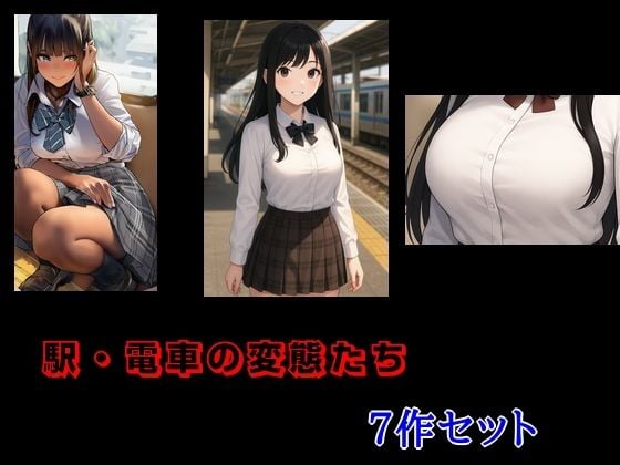 駅・電車の変態たち 7作セット