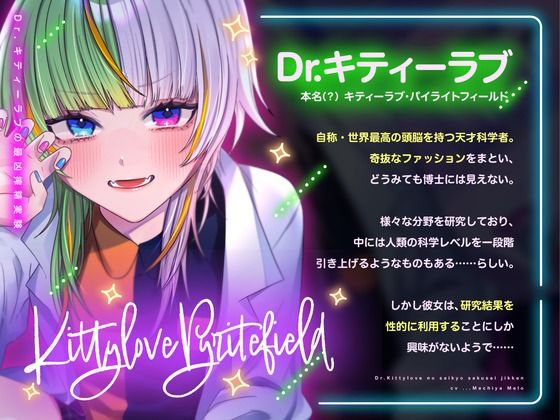 【特典フリートーク イラスト 台本同梱】Dr.キティーラブの最凶搾精実験 〜ドロ甘快楽超★実★験で脳ミソぶっトんじゃってね(はーと)モルモットちゃん(はーと)〜【CV.町谷めろ】