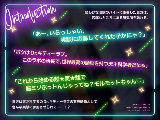 【特典フリートーク イラスト 台本同梱】Dr.キティーラブの最凶搾精実験 〜ドロ甘快楽超★実★験で脳ミソぶっトんじゃってね(はーと)モルモットちゃん(はーと)〜【CV.町谷めろ】