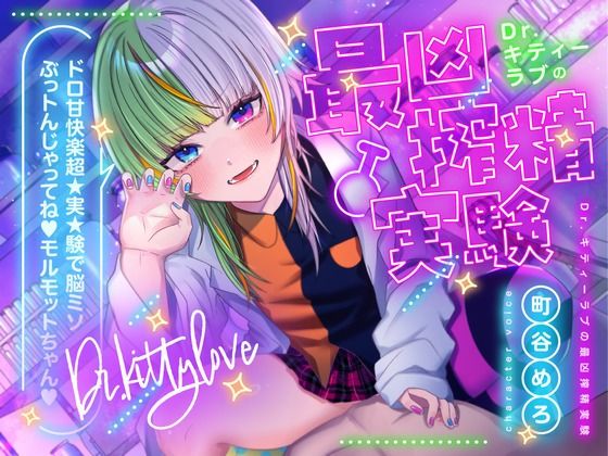 【特典フリートーク イラスト 台本同梱】Dr.キティーラブの最凶搾精実験 〜ドロ甘快楽超★実★験で脳ミソぶっトんじゃってね（はーと）モルモットちゃん（はーと）〜【CV.町谷めろ】