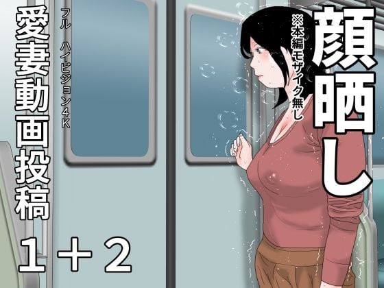 愛妻動画投稿1＋2 顔晒し