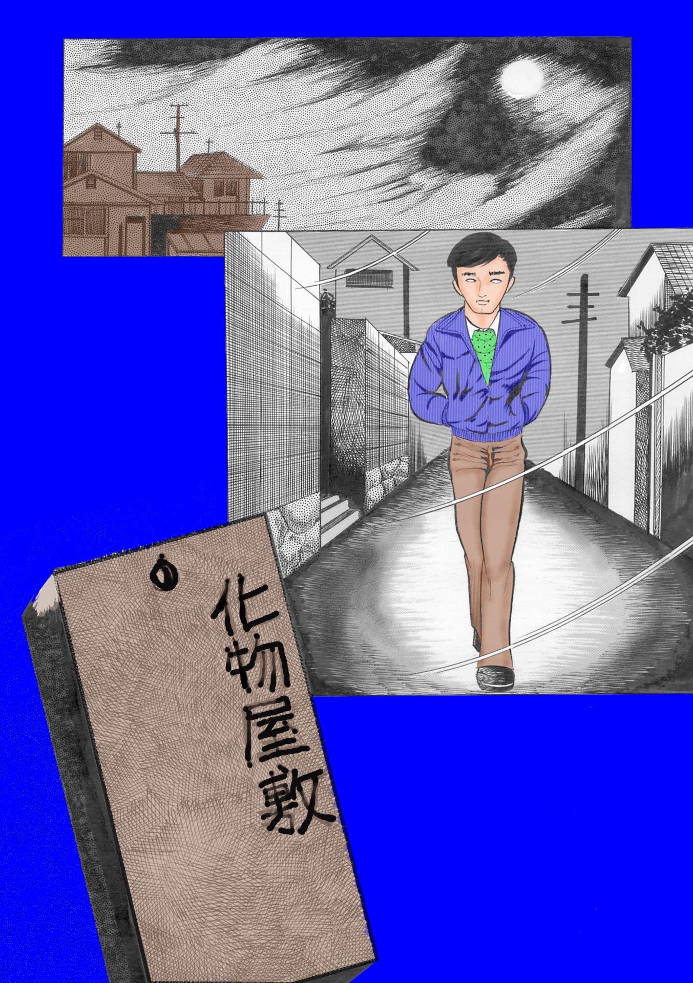 夜生奇久（やせいよしひさ）初期作品集2