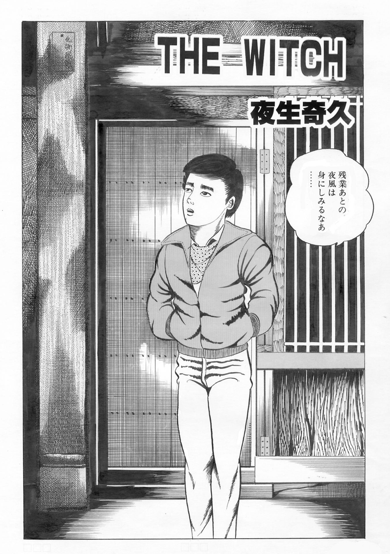 夜生奇久（やせいよしひさ）初期作品集2