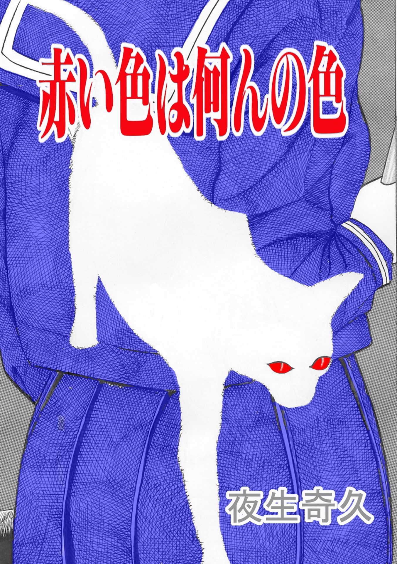 夜生奇久（やせいよしひさ）初期作品集2