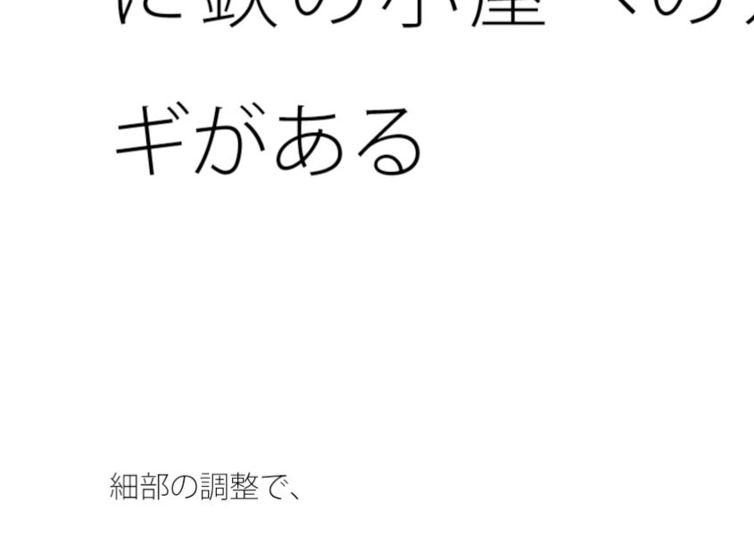 細部の調整で・・・・だいぶ離れた場所に鉄の小屋へのカギがある