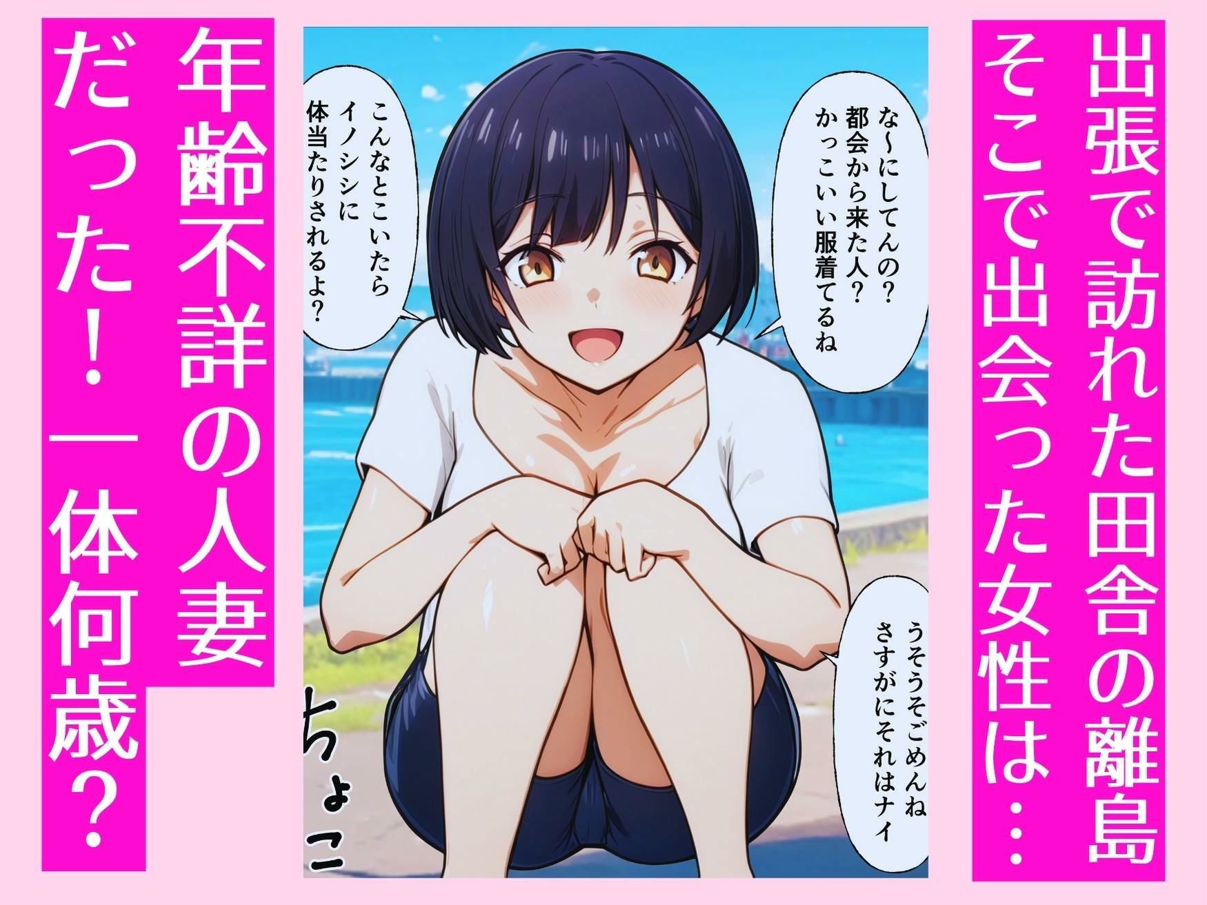 田舎の離島で年齢不詳の人妻と汗だくセックス