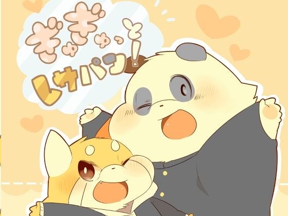ぎゅぎゅっとレサパン！