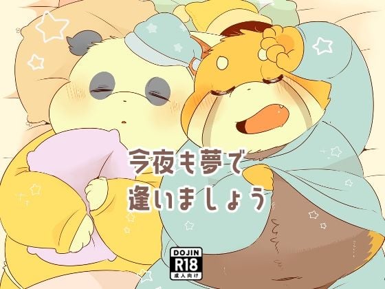 今夜も夢で逢いましょう