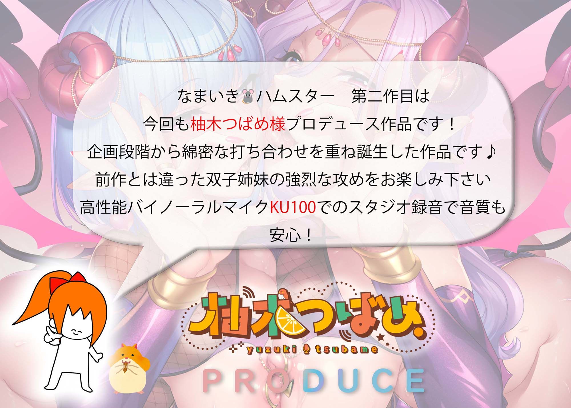 舐めイキ！！低音サキュバス姉妹の密着強○搾精 〜禁断の脳コキ絶頂〜