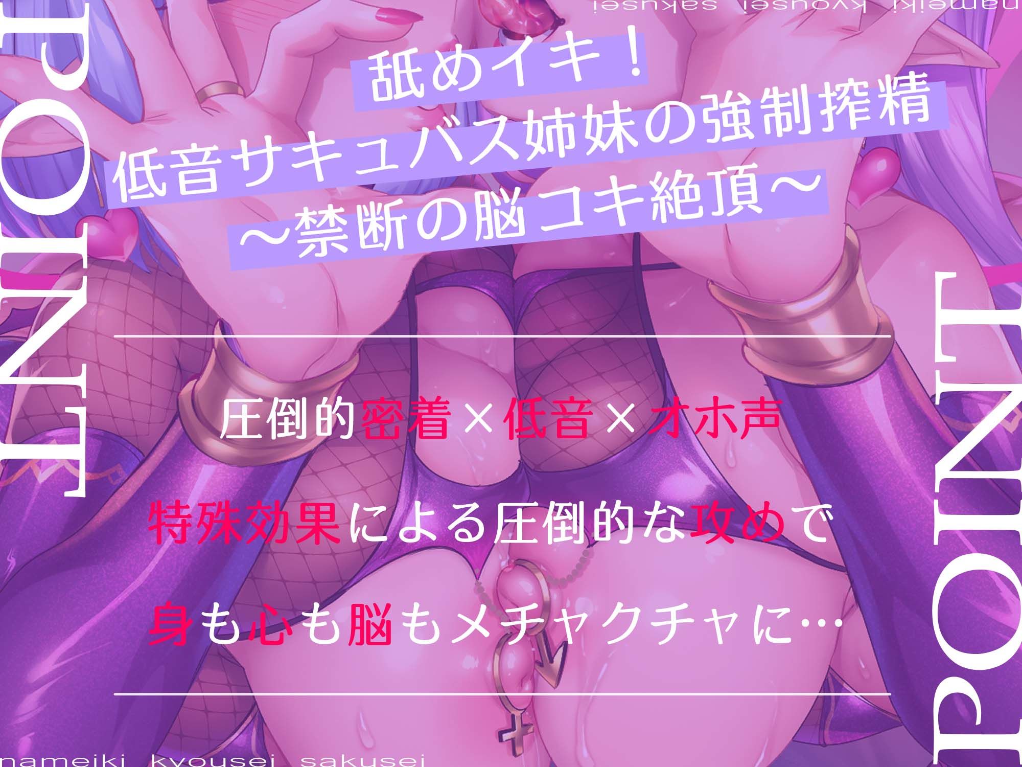 舐めイキ！！低音サキュバス姉妹の密着強○搾精 〜禁断の脳コキ絶頂〜