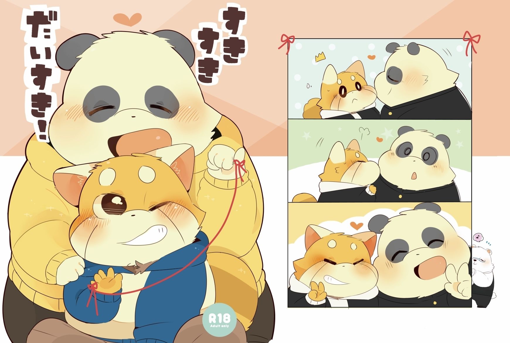 すきすきだいすき!