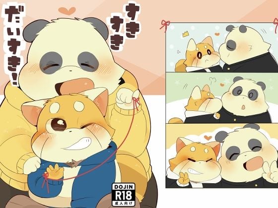 すきすきだいすき！