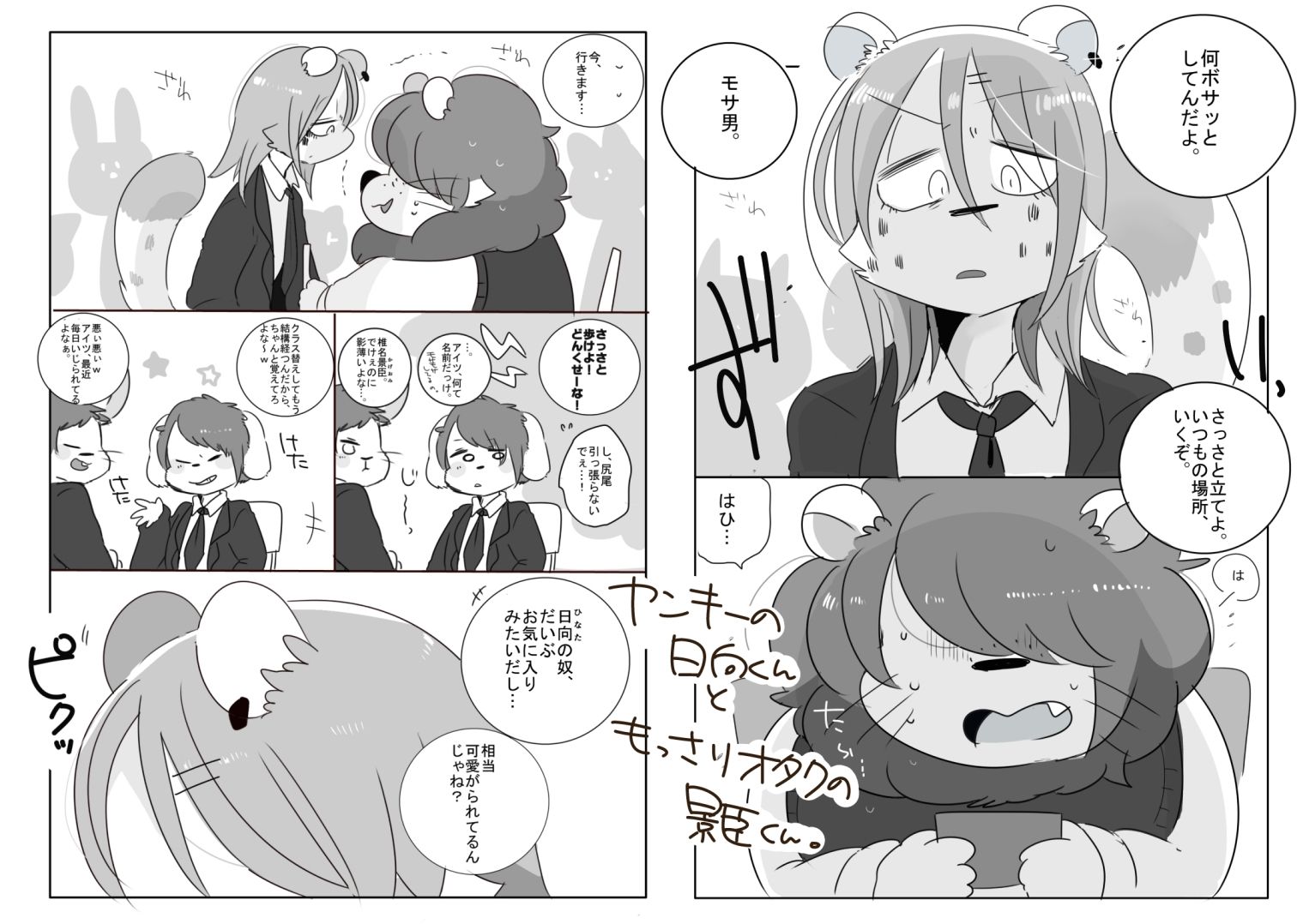 モサ男くんとヤンキーくん