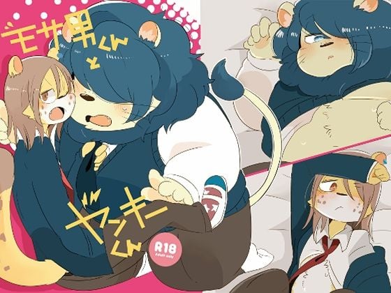 モサ男くんとヤンキーくん