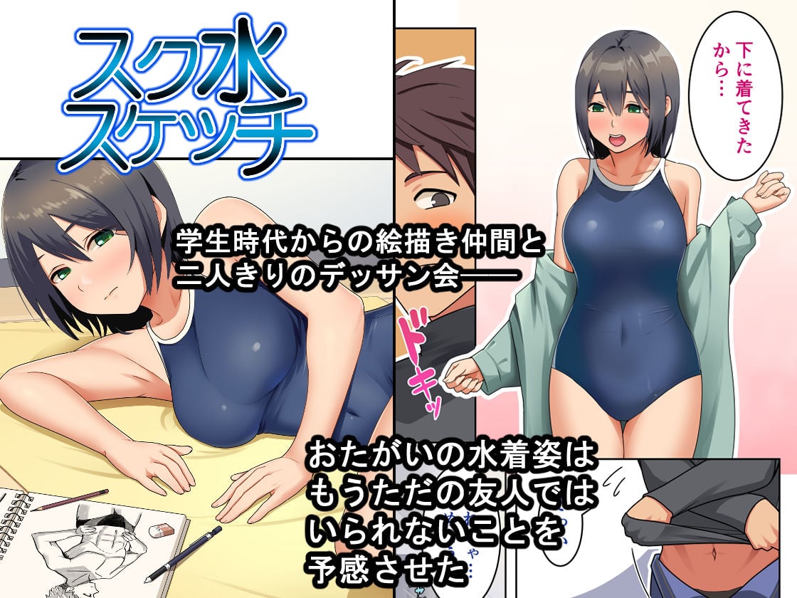 スク水スケッチ