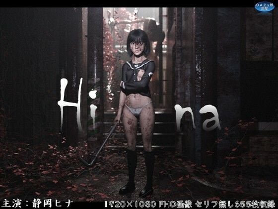 Hina 破瓜の刻