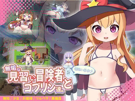 無垢な見習い冒険者とゴブリン達。＋姫もいるよ♪