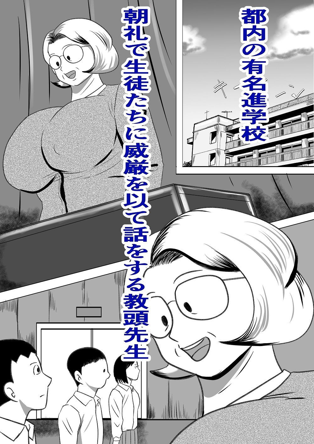 ドスケベ教頭先生 ヒ・ミ・ツのババ活!