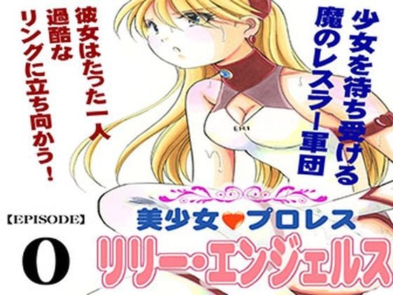 美少女プロレス・リリーエンジェルス エピソード0