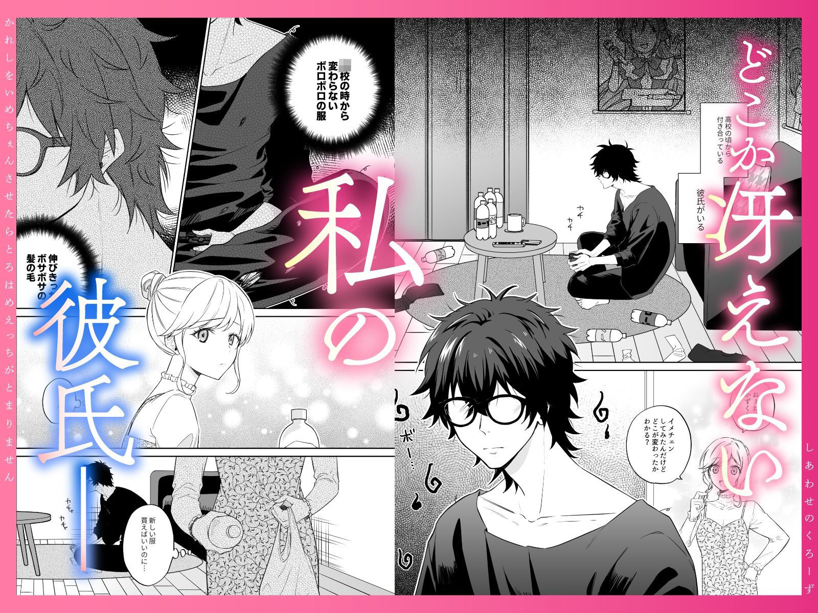 幸せのclothes〜彼氏をイメチェンさせたら、とろハメHが止まりません！〜