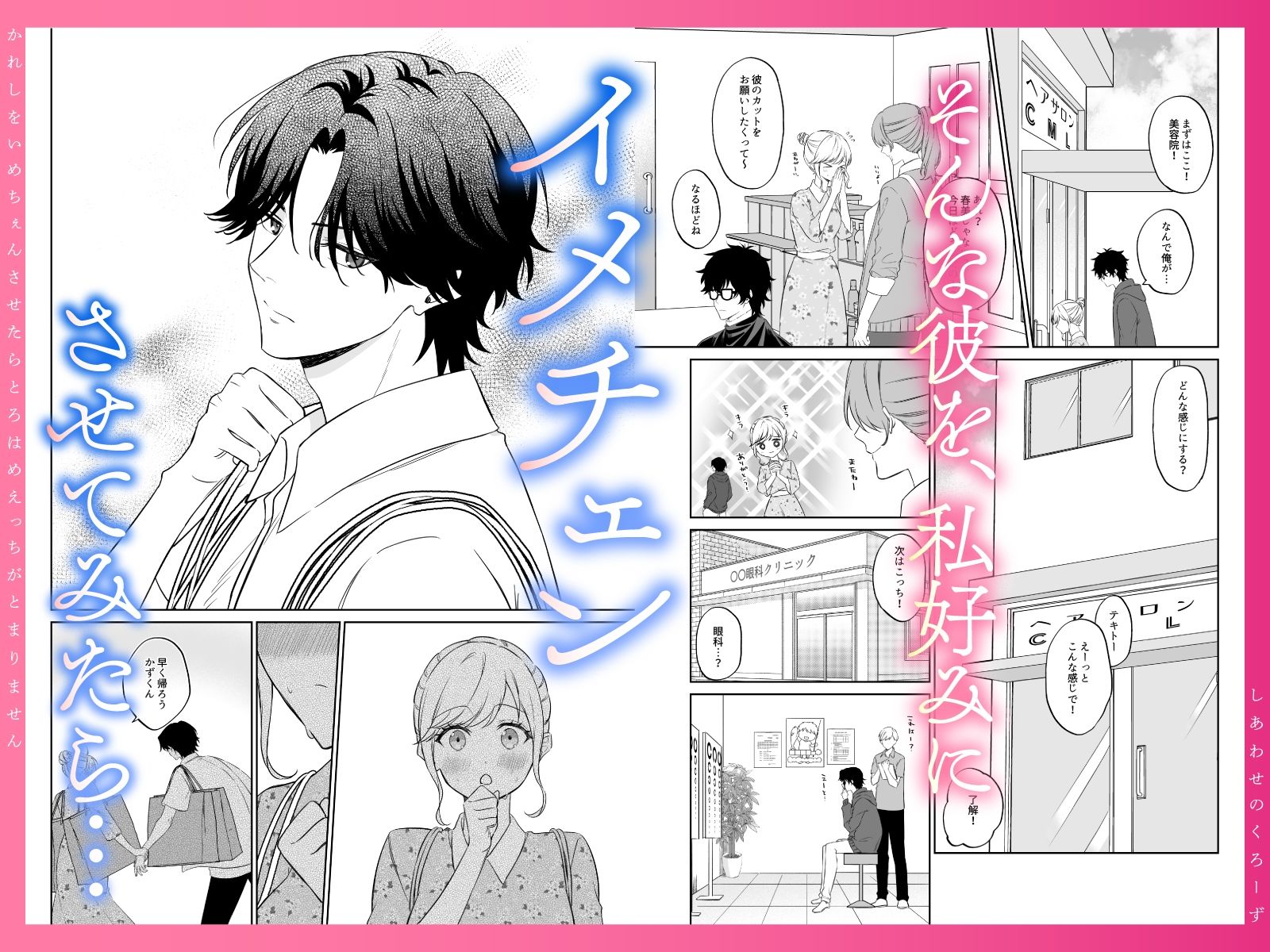 幸せのclothes〜彼氏をイメチェンさせたら、とろハメHが止まりません！〜