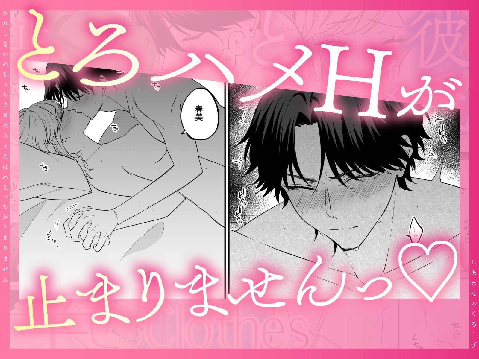 幸せのclothes〜彼氏をイメチェンさせたら、とろハメHが止まりません！〜