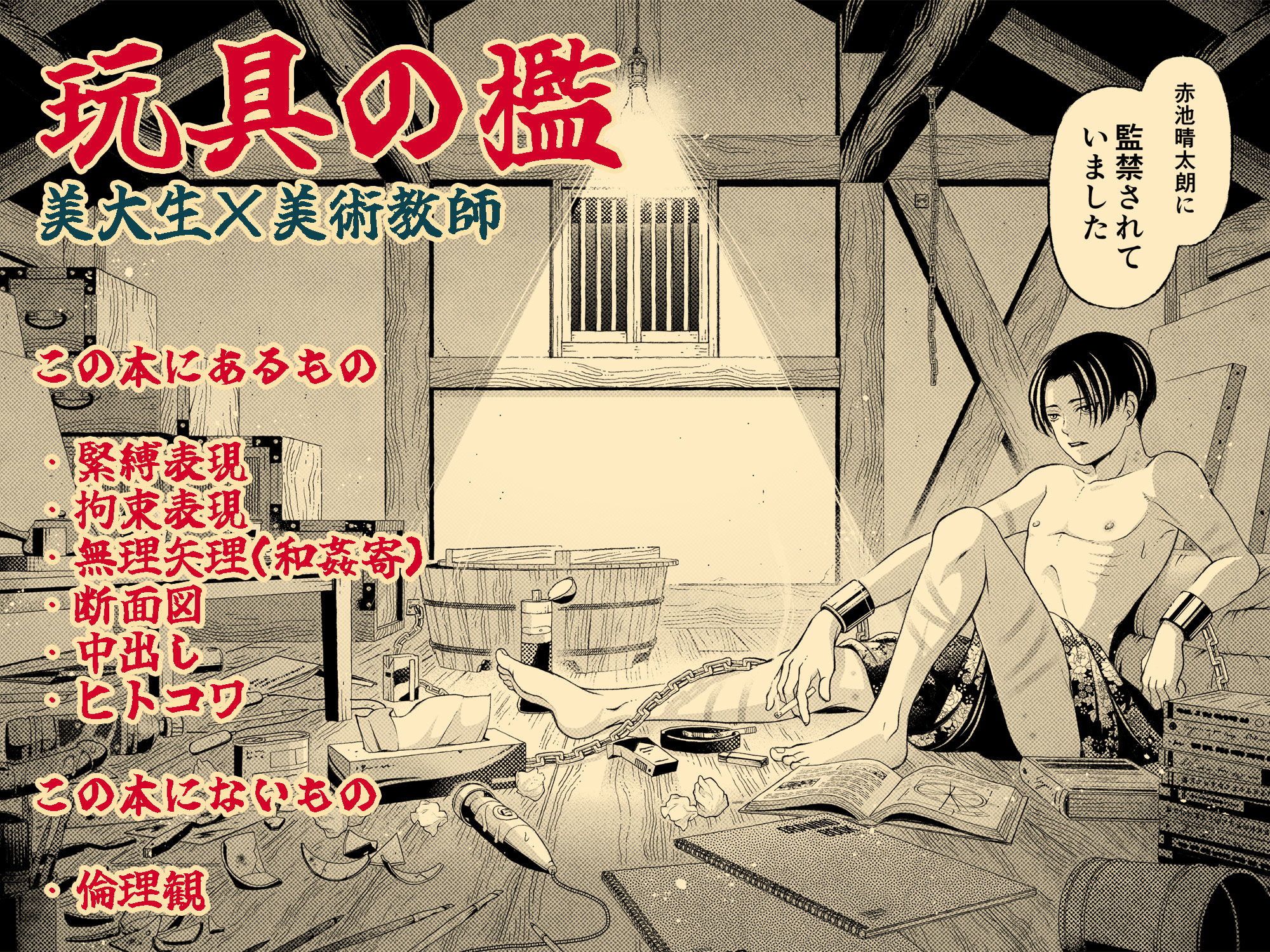 玩具の檻〜不倫相手の息子に性奴●にされた美術教師〜