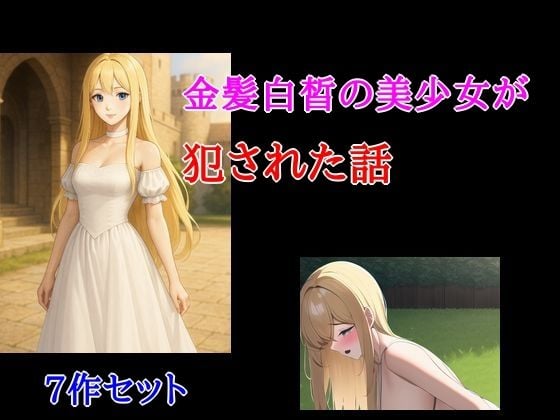 金髪白皙の美少女が犯●れた話 7作セット