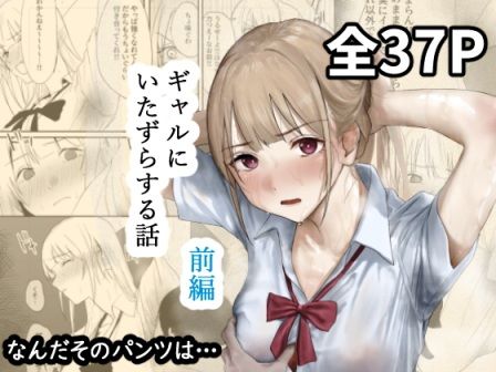 ギャルにいたずらする話 （前編）