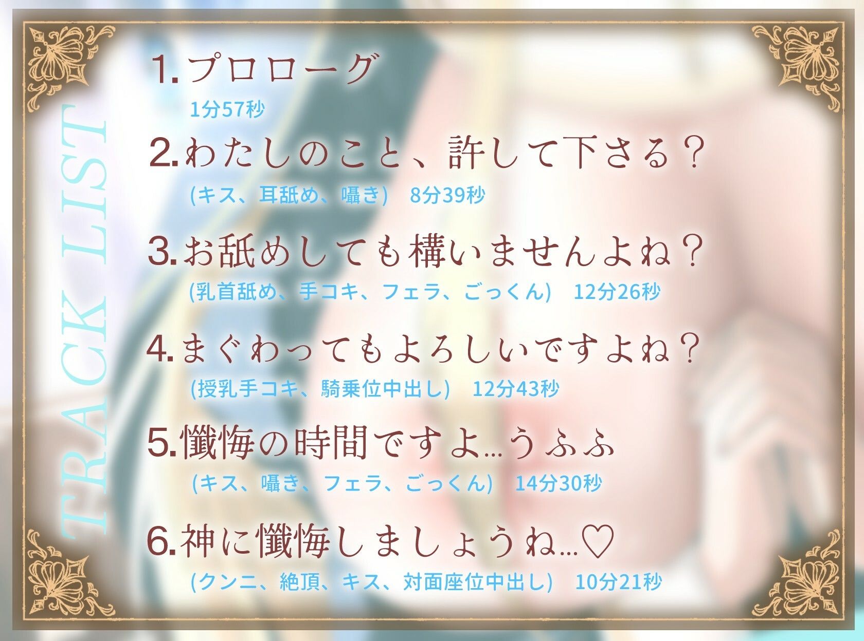 【1時間】爆乳シスターはあなたを耳舐めで愛したい〜神よ、淫らな私をお赦しください〜【ラブラブ/バイノーラル】