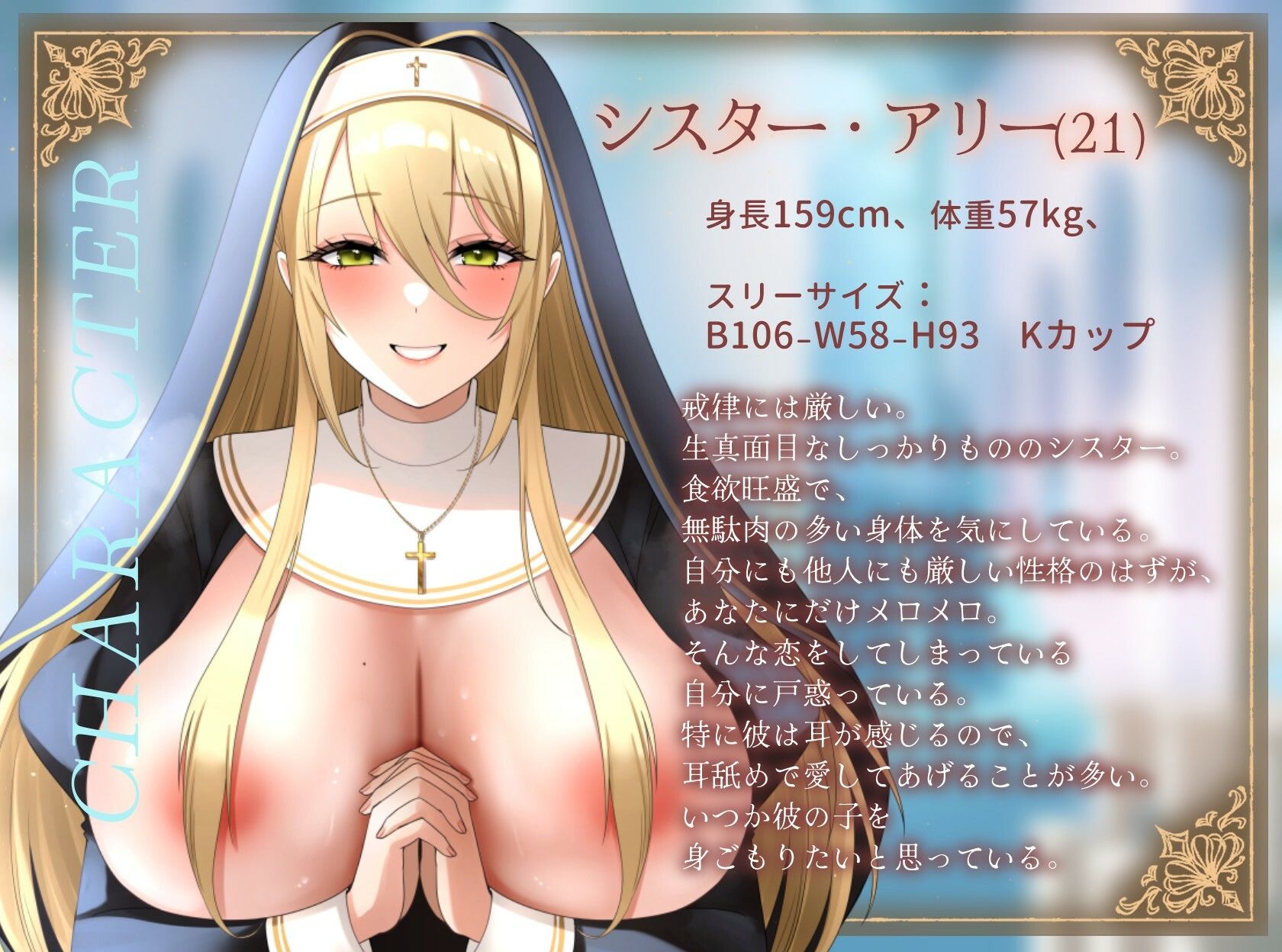 【1時間】爆乳シスターはあなたを耳舐めで愛したい〜神よ、淫らな私をお赦しください〜【ラブラブ/バイノーラル】