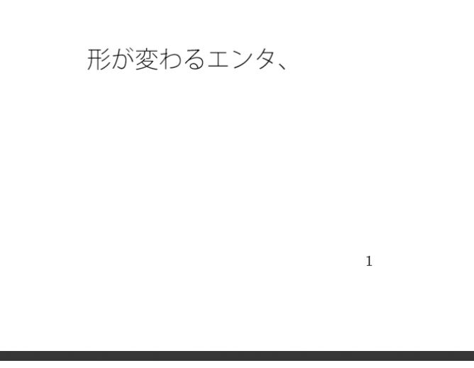 分厚いエンタが生じる手の中・・・・空回るイメージでとても難しい