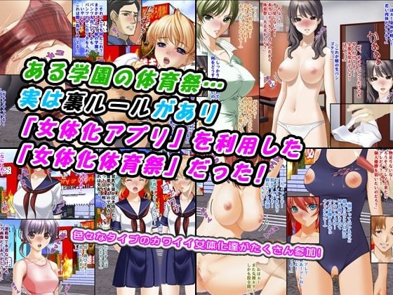裏ルール！女体化体育祭