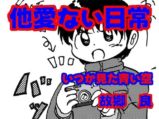 他愛ない日常