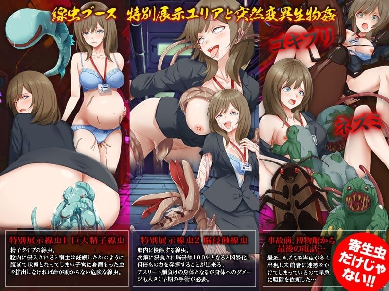 戦慄！特殊線虫の恐怖