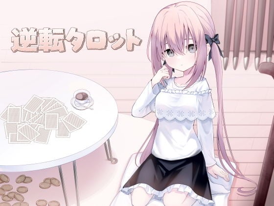 逆転タロット