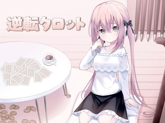 逆転タロット＋制作記セット