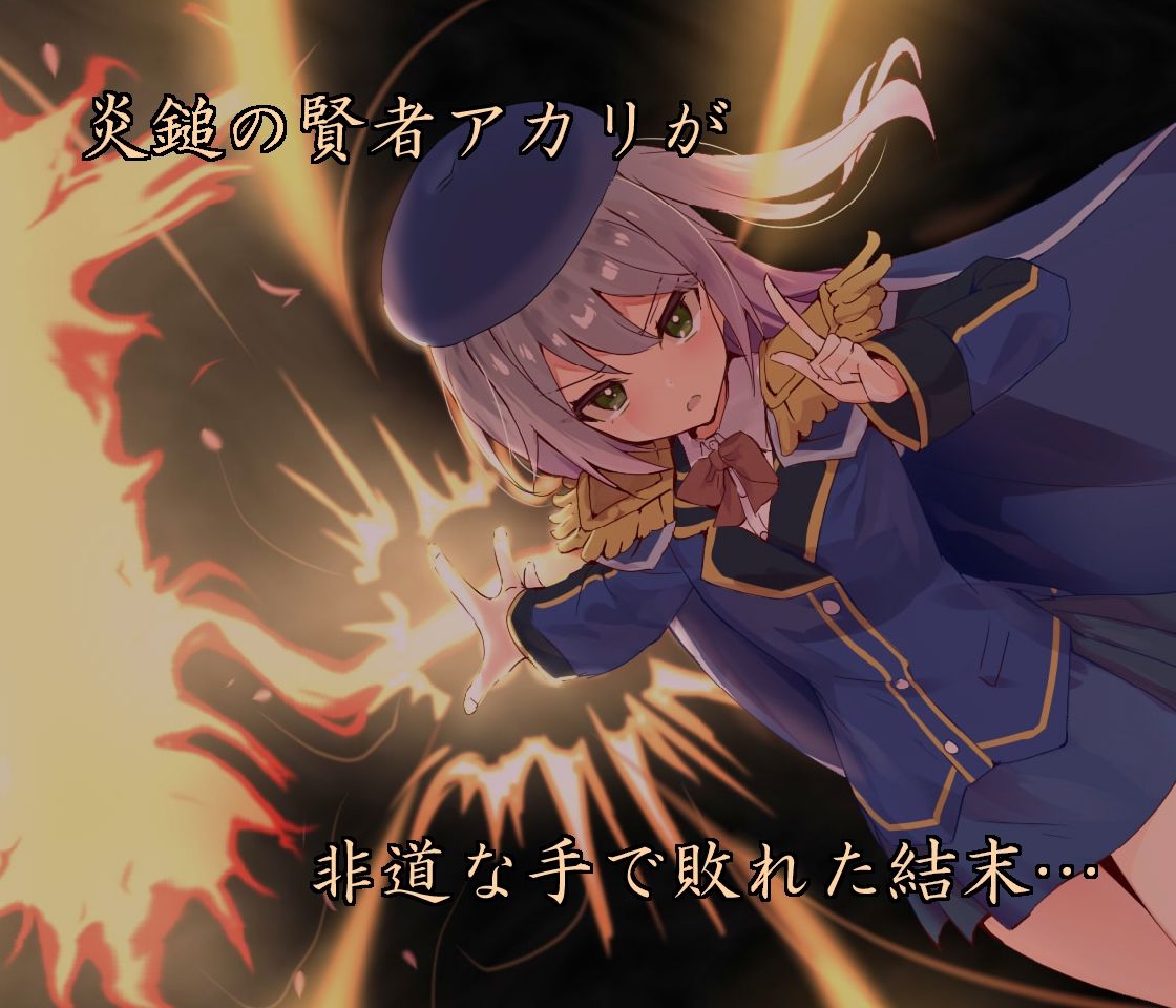 堕ちた賢者2