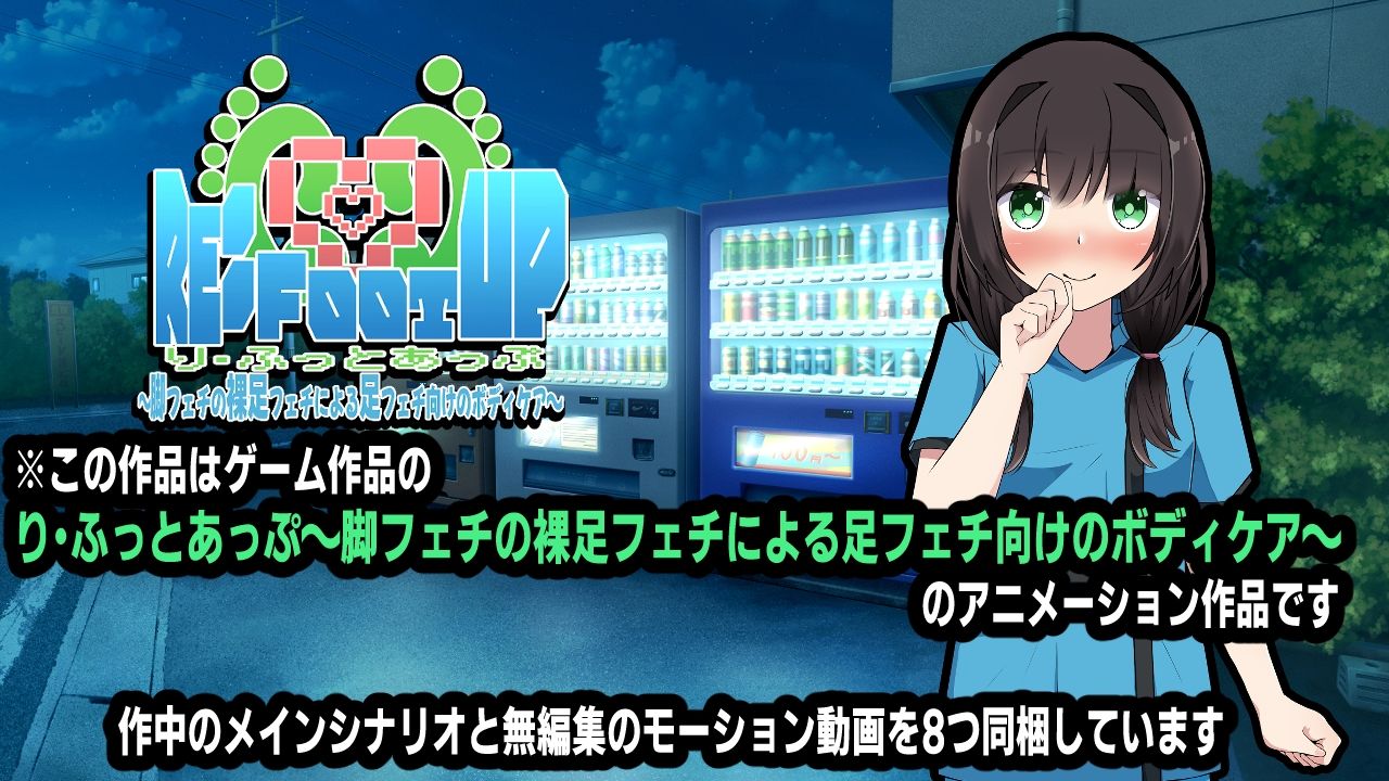 Re:Foot UP！〜脚フェチの裸足フェチによる足フェチ向けのボディケア〜アニメーション