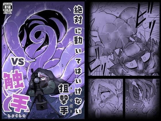 絶対に動いてはいけない狙撃手VS触手