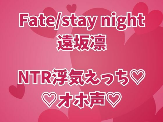 遠坂凛は浮気中 彼氏のそばでオホイキしまくりセックス三昧