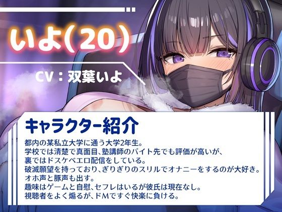 【オホ声/豚声】裏垢JDの変態破滅願望オナニー配信【双葉いよ】