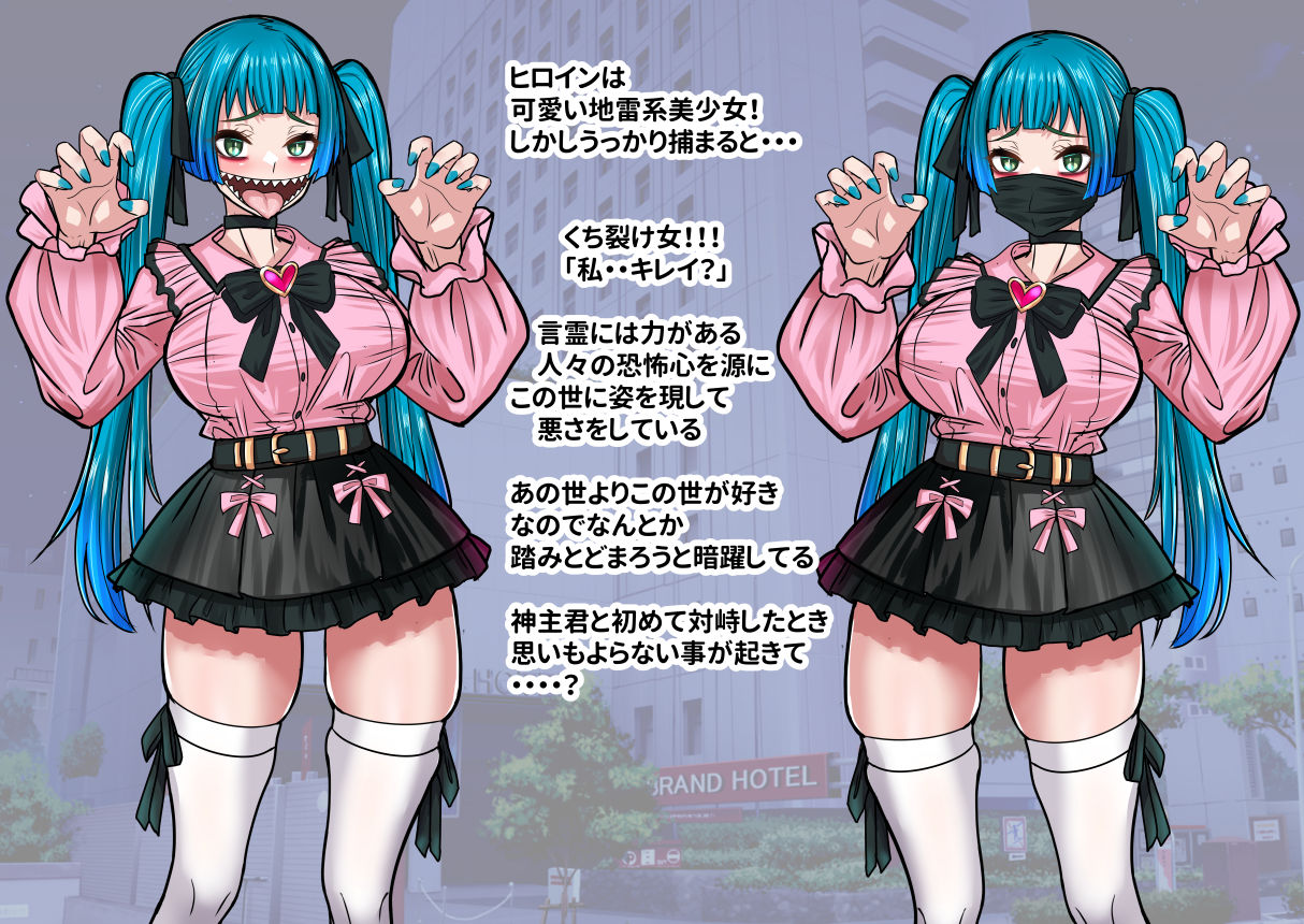 噂の口裂け女は地雷系美少女だった！？退治が出来るのか神主君！