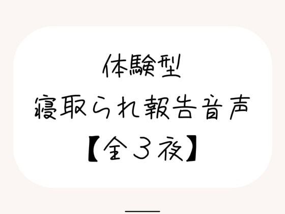 NTR（ネトラレ）趣味のあなたへ。【体験型寝取られ報告音声】