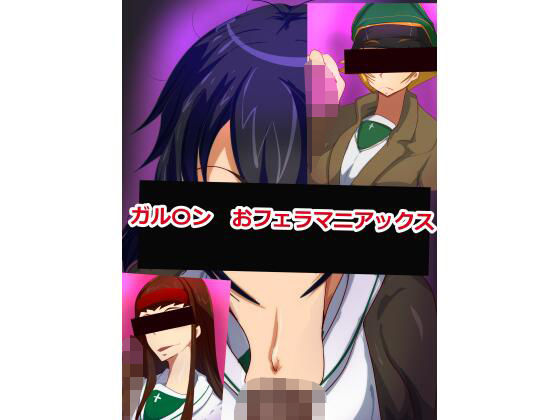ガル〇ン おフェラマニアックス