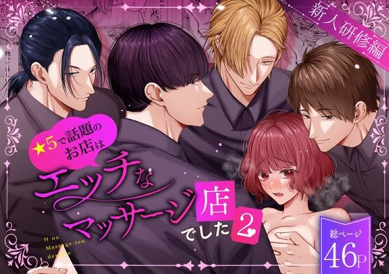 星5で話題のお店はエッチなマッサージ店でした2 〜新人研修編〜