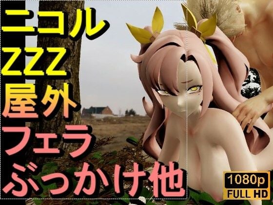 【ROMV336】【動画】ニコル - ZZZ - ゼレンスゾーンゼロとFF7クラウド「足こきバックぶっかけフェラチオ立ちバック」