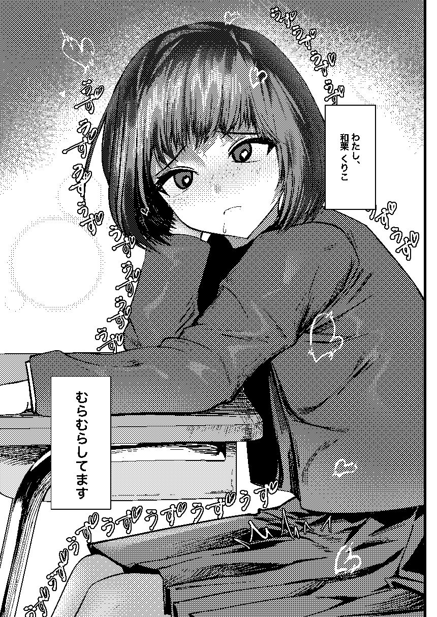 くりこちゃんは我慢ができない